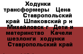 Ходунки - трансформеры › Цена ­ 2 000 - Ставропольский край, Шпаковский р-н, Михайловск г. Дети и материнство » Качели, шезлонги, ходунки   . Ставропольский край